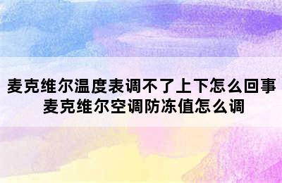 麦克维尔温度表调不了上下怎么回事 麦克维尔空调防冻值怎么调